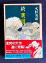 続 明暗　＜新潮文庫＞
