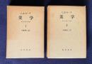 美学Ⅰ/Ⅱ　第一部 美的なものの特性　2冊