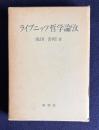 ライプニッツ哲学論攷