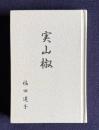 句集 実山椒