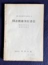 国語関係刊行書目　昭和17年から昭和24年まで　＜国立国語研究所資料集 1＞