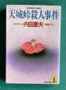 天城峠殺人事件　＜光文社文庫＞