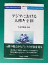 アジアにおける人権と平和　[平和研究第34号]
