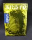 現代詩手帖 1972年8月臨時増刊号 吉本隆明