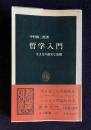 哲学入門　生き方の確実な基礎　＜中公新書＞