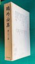鴎外全集23 評論・随筆2 柵草紙の山房論文 美妙齋主人が韻文論ほか