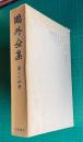 鴎外全集24 評論・随筆3 雲中語 新小説各評 西洋定芝居の始 歌舞伎座合評ほか