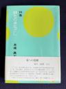 詩集 緑色のまなざし