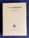 マルクス歴史理論の研究