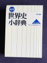 山川 世界史小辞典　改訂新版