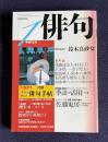 俳句 平成12年1月号　実用講座座談会：季語の活用 / 特別作品：鈴木真砂女