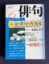 俳句 平成12年6月号　大特集：夏の俳句の再発見 / 第34回蛇笏賞発表 / 〔証言・昭和の俳句〕三橋敏雄 その2
