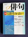 俳句 平成12年2月号　大特集：五感を俳句に活かす