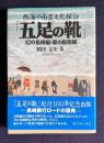 西海の南蛮文化探訪「五足の靴」　幻の長崎編・要の島原編