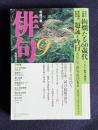 俳句 平成11年9月号　空前の大特集：絢爛たる60歳代 / 実用講座座談会：題詠と吟行―名句に学ぶ俳句の骨法