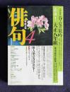 俳句 平成11年4月号　入門特集：春・夏の旅吟 / 豪華！大正八年組傘寿記念大特集