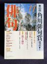 俳句 平成11年11月号　第45回角川俳句賞発表！ / 黒田杏子が聞く証言・昭和の俳句：沢木欣一その1