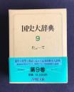 国史大辞典  第9巻  たか―て