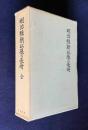 明治維新以後の長崎 全（復刻版）