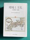 環境と文化 ＜文化環境＞の諸相