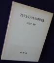 マルクス・エンゲルスの世界史像
