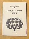 「わかる」ということの意味―学ぶ意欲の発見　＜子どもと教育を考える 3＞