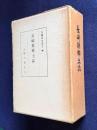 長崎縣郷土誌
