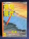 現代俳句 平成12年8月号　大特集：芭蕉 人生の達人芭蕉・現代俳人が芭蕉に学んだもの・芭蕉に学ぶ俳句実作の全て