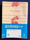 国文学史総説 新訂版