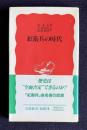 紅衛兵の時代　＜岩波新書＞