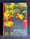 現代俳句 平成12年10月号　大特集：世紀を超えるうた / 競詠20句 岸本尚毅・五島高資