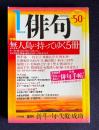 俳句 平成14年1月号　特集：無人島に持ってゆく5冊