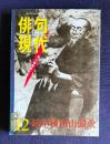現代俳句 平成12年12月号　読本 種田山頭火
