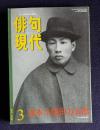 現代俳句 平成13年3月号　読本 久保田万太郎