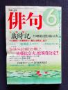 俳句 平成18年6月号　大特集：歳時記―その歴史と文化と使われ方 / 後藤比奈夫、蛇笏賞決定！