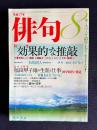 俳句 平成17年8月号　特集：効果的な推敲 / 追悼大特集 福田甲子雄の生涯と仕事 / 特別作品50句 有馬朗人