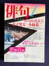 俳句 平成16年1月号　特別対談：俳句縦横無尽 金子兜太×小林恭二