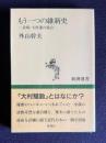 もう一つの維新史―長崎・大村藩の場合　＜新潮選書＞