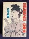 日本古代史入門