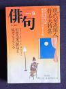 俳句 平成9年9月号　現代女流俳人作品大特集 / 特別鼎談：上野さち子・山下一海・佐佐木幸綱〔杉田久女の俳句と魅力をさぐる〕