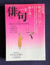俳句 平成9年2月号　大特集：辞世の句に学ぶ / 特集：稲畑汀子句集『障子明り』