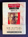 ユリウス・カエサル　ルビコン以前　＜ローマ人の物語 Ⅳ＞