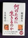 何のために生きるのか
