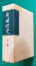 有明町史　下巻　＜町制施行三十周年記念事業＞