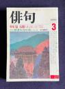 俳句 昭和61年3月号　特集：原石鼎 生誕100年 / 座談会：現代俳句の横行を探る / 追悼：加藤知世子