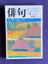 俳句 昭和62年4月号　特集：現代女流俳人の世界