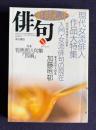 俳句 平成5年9月号　現代女流俳人作品大特集（全250氏） / 緊急追悼大特集：加藤楸邨 / 特集：有馬朗人句集『耳順』