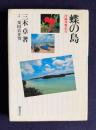 蝶の島 沖縄探蝶紀行