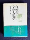 自然の文化人類学
