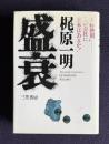 盛衰